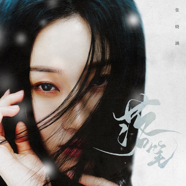 落笔 - Single