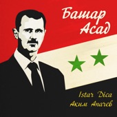 Башар Асад artwork