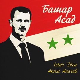 Башар Асад Аким Апачев & Istar Dica