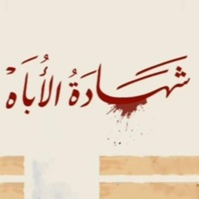 بلال الاحمد - شهادة الاباه
