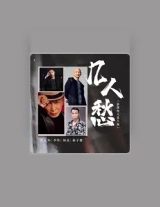 李明을(를) 듣고, 뮤직 비디오를 보고, 약력을 읽고, 투어 일정 등을 확인하세요!