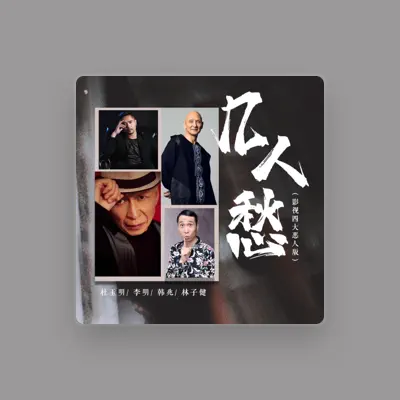 Listen to 李明, watch music videos, read bio, see tour dates & more!