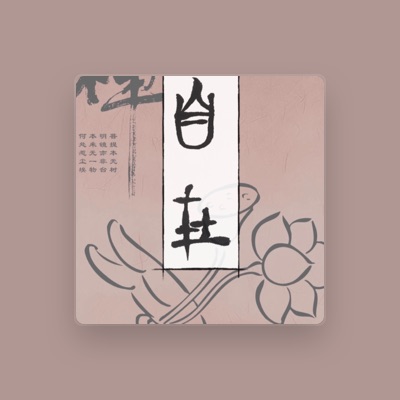 Listen to 李玥锦, watch music videos, read bio, see tour dates & more!