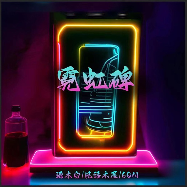 霓虹碑 - Single