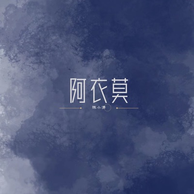 Song - 阿衣莫 (越南鼓FkHs) - 陈小潇