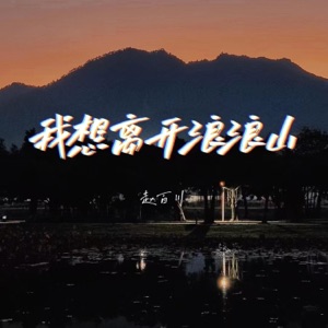 我想离开浪浪山 - Single