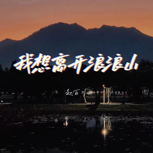 我想离开浪浪山 - Single