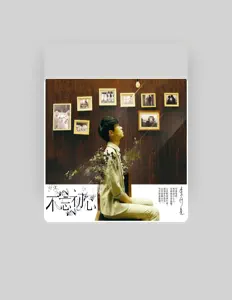 收听 李行亮、观看音乐视频、阅读小传、查看巡演日期等 ！