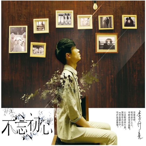 不忘初心 (feat. 雨宗林)