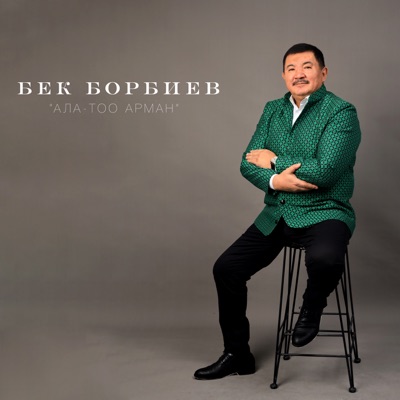Song - Бийле - Бек Борбиев
