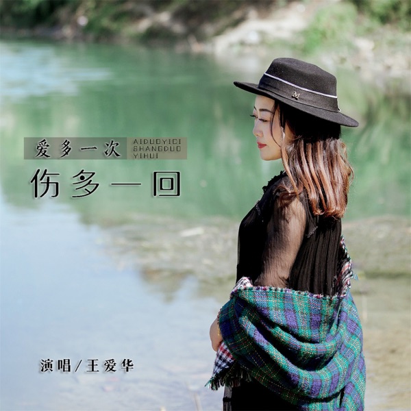 爱多一次伤多一回 - EP