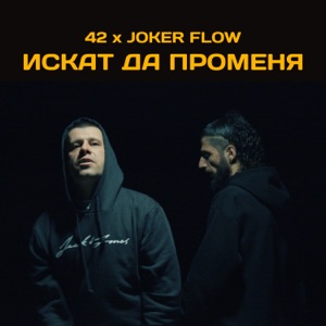 Искат Да Променя