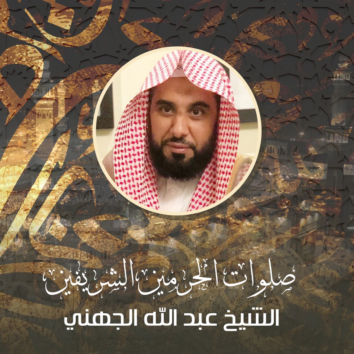 ‎صلوات الحرمين الشريفين - Album by الشيخ عبدالله الجهني - Apple Music