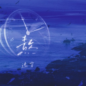 熬 - Single