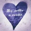 Без любви я ничто