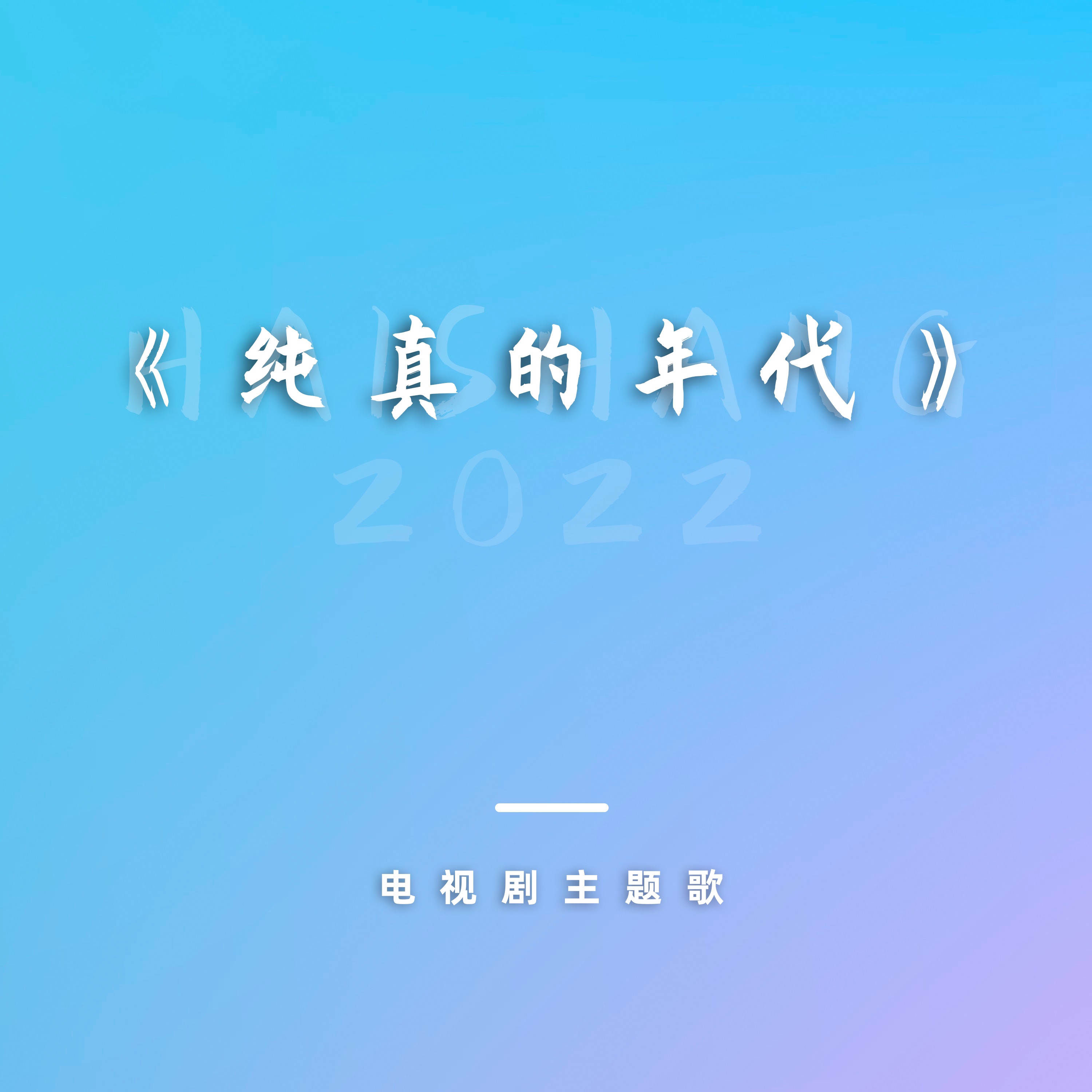 电视剧《纯真的年代》主题歌 - Single