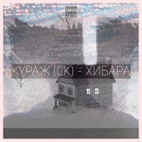 ХИБАРА - EP - Кураж СК