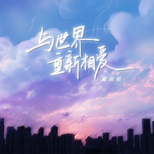 与世界重新相爱 - Single
