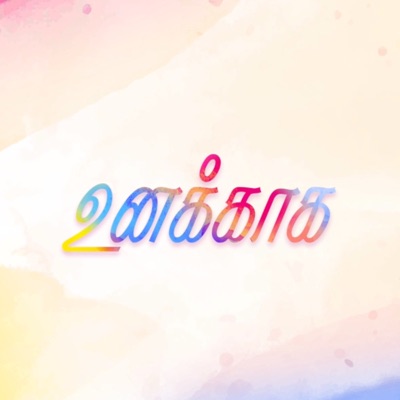 Unakkaga (Sirupulla thanama) - Single