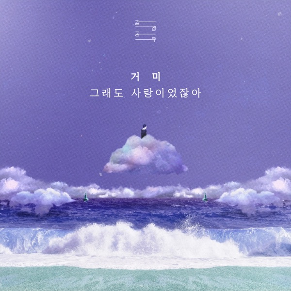 Regret (Emotions : Gummy) - Single