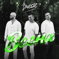 Весна - Single - Группа Вместе