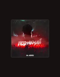 Poslechněte si interpreta За идею, sledujte hudební videa, přečtěte si životopis, podívejte se na data turné a další informace.