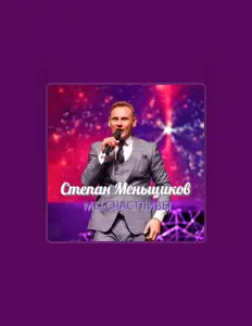 收听 Степан Меньщиков、观看音乐视频、阅读小传、查看巡演日期等 ！