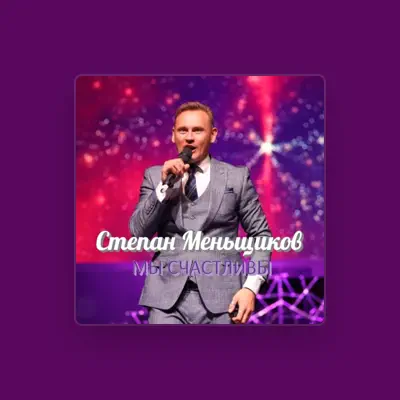 Poslechněte si interpreta Stepan Menshchikov, sledujte hudební videa, přečtěte si životopis, podívejte se na data turné a další informace.