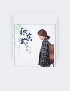 Ouça 小芳同学, assista a videoclipes, leia a biografia, veja as datas das turnês e mais!