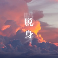 脱身 - Single - 山止川行 & He