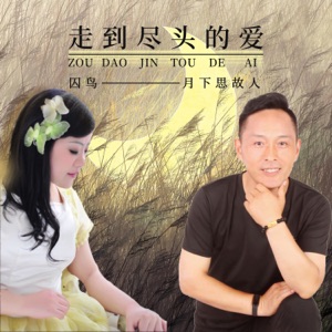 走到尽头的爱 - Single
