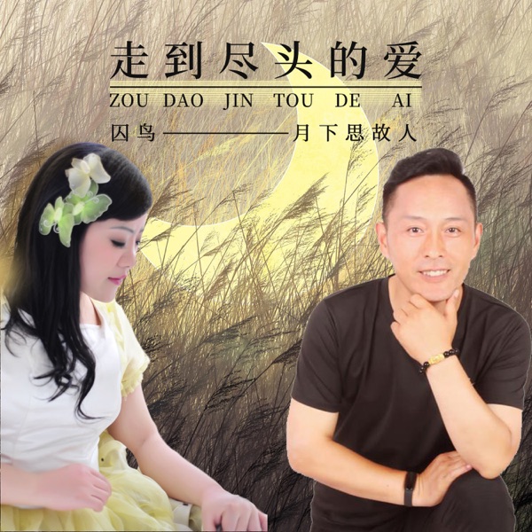 走到尽头的爱 - Single