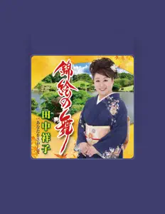 Listen to 田中祥子, watch music videos, read bio, see tour dates & more!