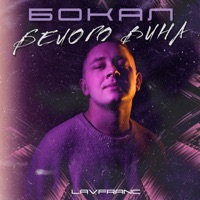 БОКАЛ БЕЛОГО ВИНА - Single - Lavfranc