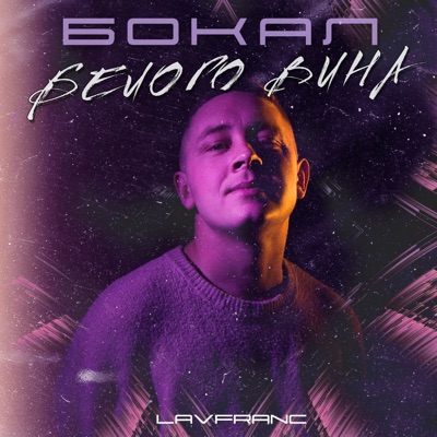 БОКАЛ БЕЛОГО ВИНА - Single