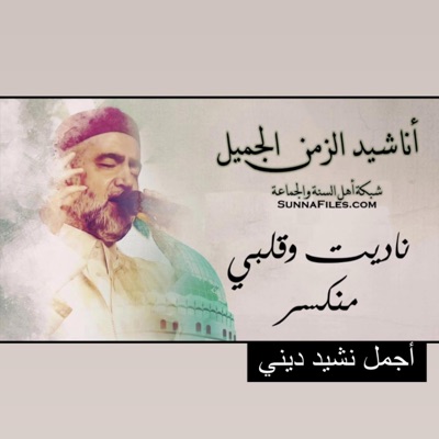 أمين طه العلمي - أجمل أنشودة دينية مؤثرة جدا بعنوان ناديت وقلبي منكسر مريحة للنفوس والقلوب المتعبة والمنكسرة