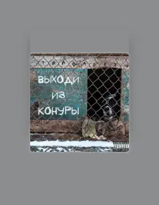 聆聽 ТраФареТ、觀看音樂影片、閱讀小傳、查看巡演日期等！