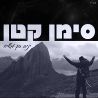 סימן קטן - Single - Yaniv Ben Mashiach