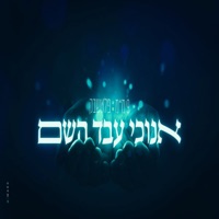 אנוכי עבד השם - Single - Apocalipsa