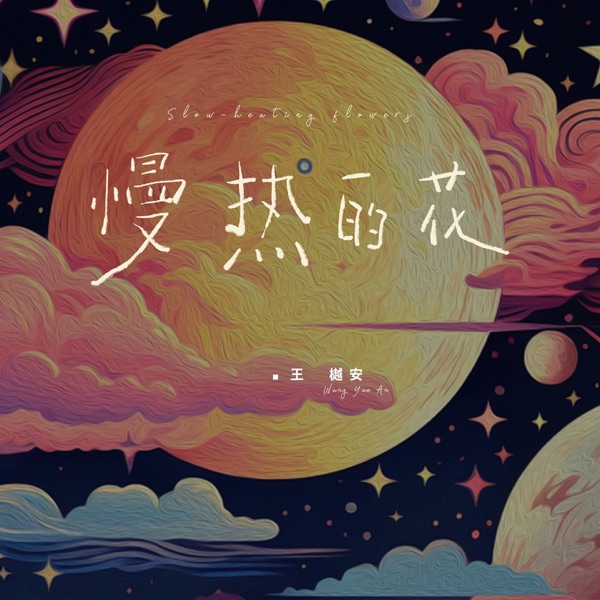 慢热的花 - Single
