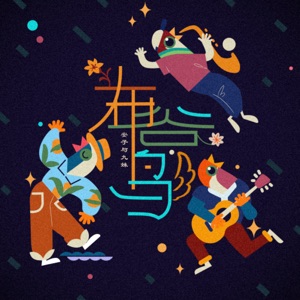 An Zi Yu Jiu Mei (安子与九妹) - Cuckoo (布谷鸟) - Line Dance Music