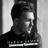 Небо и земля - Single - Aleksandr Panayotov