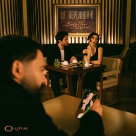 Не переживай Bahh Tee & Turken