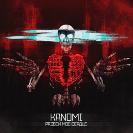 Запивал коньяком (feat. Cadagoth) Kanomi