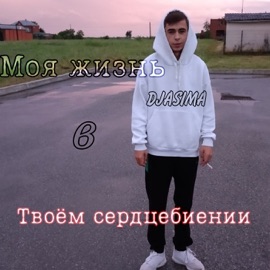 Мысли о тебе (feat. Статус ноль) DJASIMA