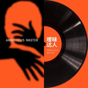 暧昧达人 - Single