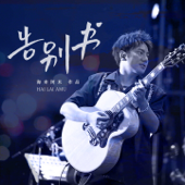 告别书 song art