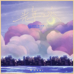 光年之恋 (Remix版) - Single