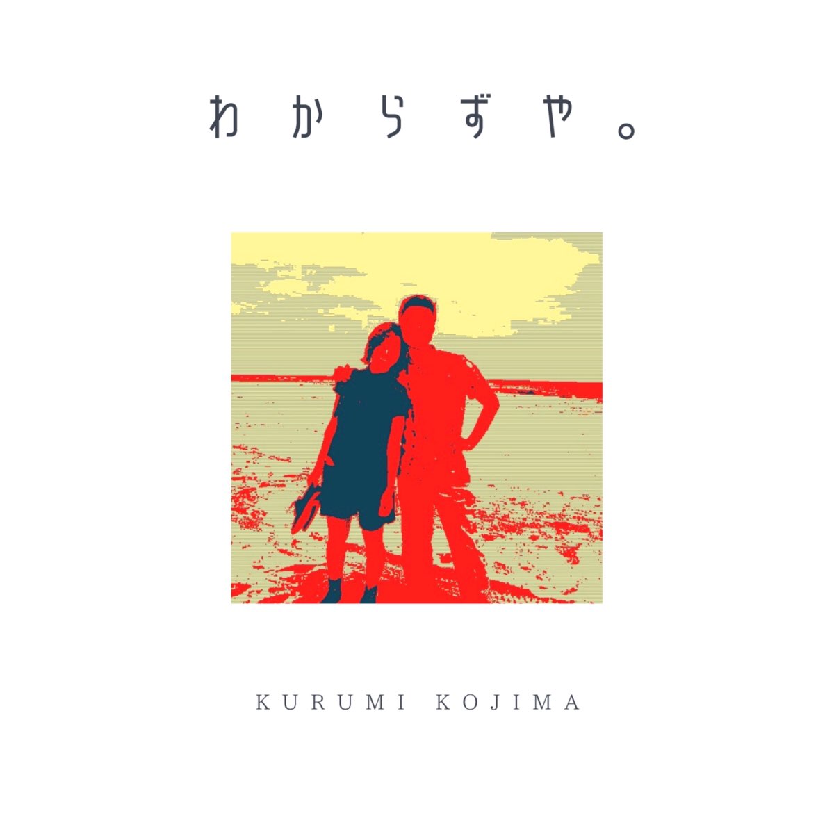 ‎Wakarazuya (feat. Sho Kurashina & Yusho Kiyono) - Single - Album by 