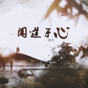 闻道于心 - Single